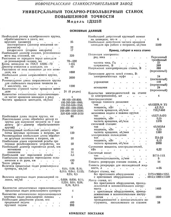 Технічні характеристики токарно-револьверного верстата 1Д325п Технічні характеристики токарно-револьверного верстата 1Д325п